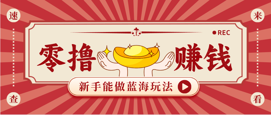 新手也能变现的蓝海玩法，一个人人能做的项目，需求量极大日入300+！-源创文化-无心创作