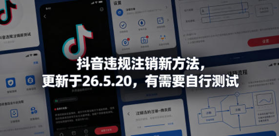 抖音违规注销新方法，更新于26.5.20，有需要自行测试-源创文化-无心创作
