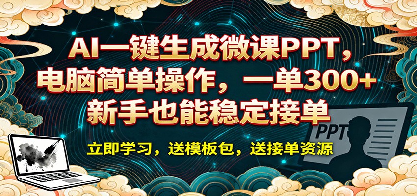 AI 一键生成微课PPT，电脑简单操作，一单 300+，新手也能稳定接单-源创文化-无心创作