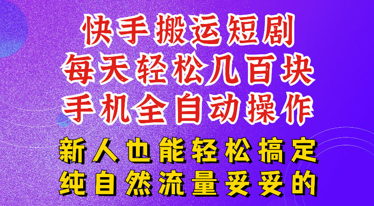 快手短剧纯搬运玩法，每天轻松几百米，无脑操作也能带你轻松干爆，可加机构，也可做t+2结算，妥妥的现金流项目【揭秘】-源创文化-无心创作