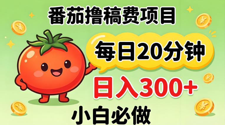 番茄撸稿费，每天20分钟，日入300+！0门槛躺賺，小白直接抄作业【揭秘】-源创文化-无心创作