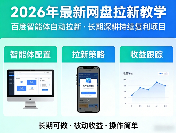 2026年最新网盘拉新教学(百度智能体自动拉新),一个可以长期深耕、持续复利的项目-源创文化-无心创作