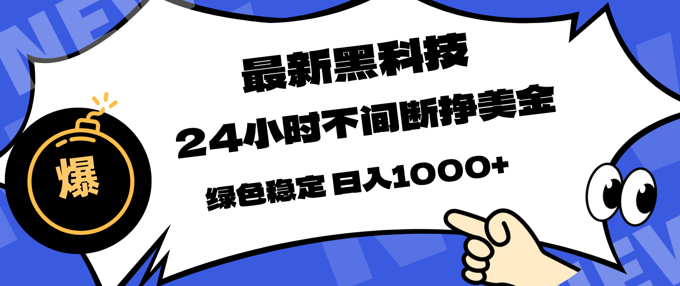 最新黑科技，24小时全天挣美金，，绿色稳定，日入1000+-源创文化-无心创作