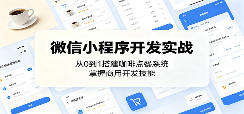 微信小程序开发实战：从0到1搭建咖啡点餐系统，掌握商用开发技能-源创文化-无心创作