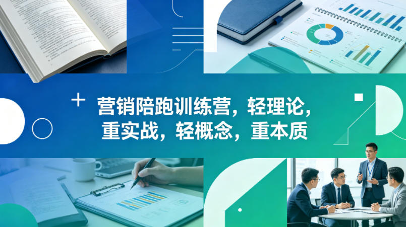 老A营销陪跑训练营，轻理论，重实战，轻概念，重本质(更新2026年4月)-源创文化-无心创作