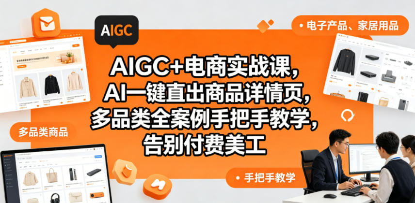AIGC+电商实战课，AI一键直出商品详情页，多品类全案例手把手教学，告别付费美工(更新)-源创文化-无心创作