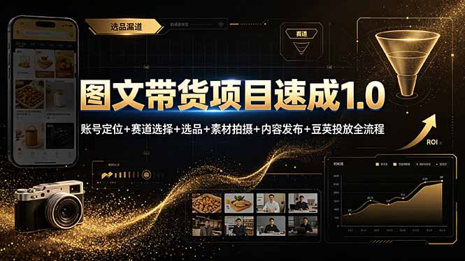 图文带货项目速成1.0:账号定位+赛道选择+选品+素材拍摄+内容发布+豆荚投放全流程-源创文化-无心创作