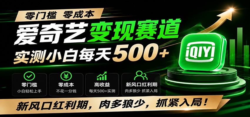 零门槛爱奇艺变现冷门赛道，实测小白每天500+，新风口红利期，肉多狼少，抓紧入局！-源创文化-无心创作