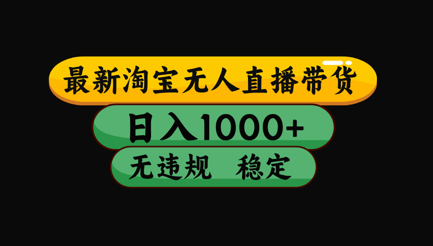 【最新】淘宝无人直播：不违规、不封号，直播42小时狂卖14万，下半年流量起飞，还能批量矩阵操作！-源创文化-无心创作