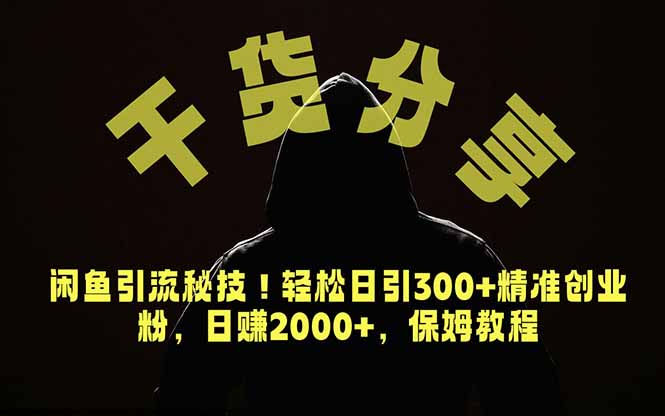 价值6980的干货分享,闲鱼引流秘技!轻松日引300+精准创业粉,2年翻身实现财务自由-源创文化-无心创作