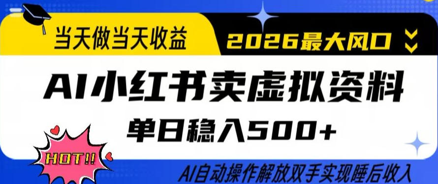 当天做当天收益，AI小红书卖虚拟资料单日稳入5张+，AI自动操作，解放双手实现睡后收入【揭秘】-源创文化-无心创作
