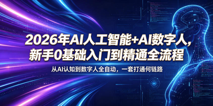 2026年AI人工智能+AI数字人，新手0基础入门到精通全流程，从AI认知到数字人全自动，一套打通全链路-源创文化-无心创作