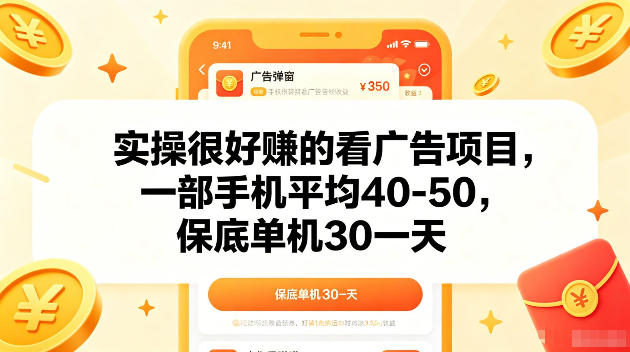 实操很好賺的手机看广告项目，一部手机平均40-50，操作简单，多部手机可矩阵放大收益【揭秘】-源创文化-无心创作