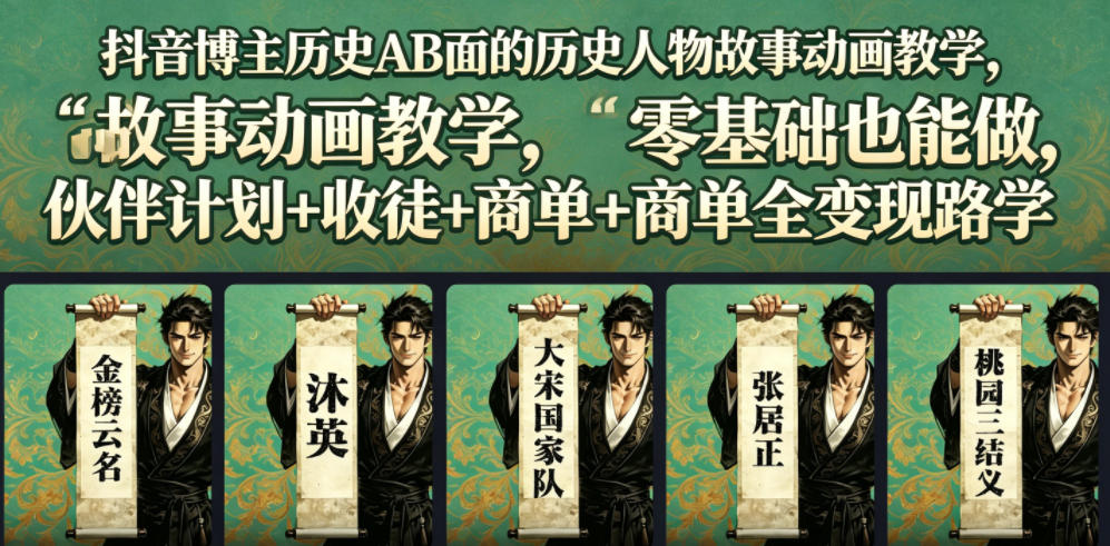 抖音博主历史AB面的历史人物故事动画教学，零基础也能做，伙伴计划+收徒+商单全变现路径教学-源创文化-无心创作