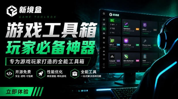 Windows游戏优化工具箱，一键解决卡顿掉帧，还支持系统深度优化，开源免费，太香了新境盒NexBox-源创文化-无心创作