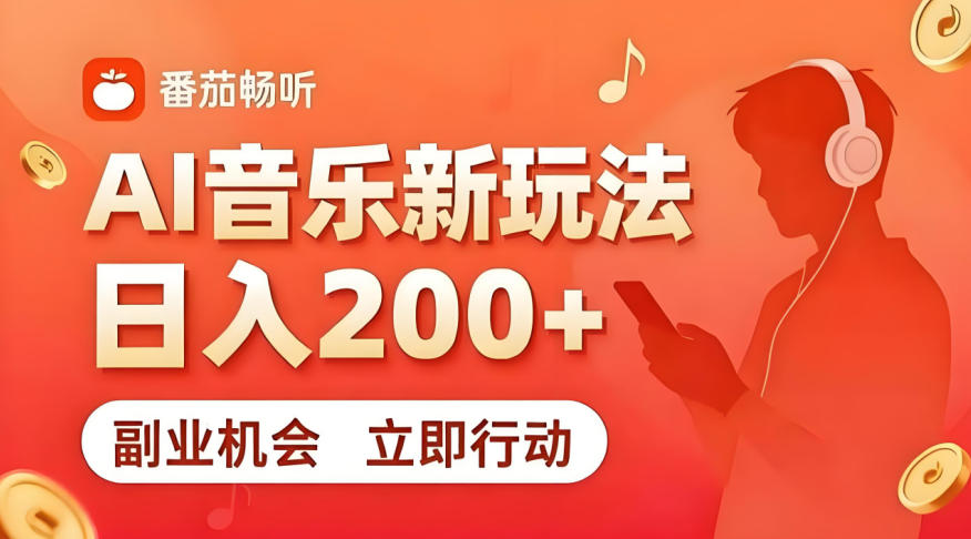 7月番茄畅听独家玩法，副业必看！日入200+，超简单，复制粘贴就行，长期稳定可做！【揭秘】-源创文化-无心创作