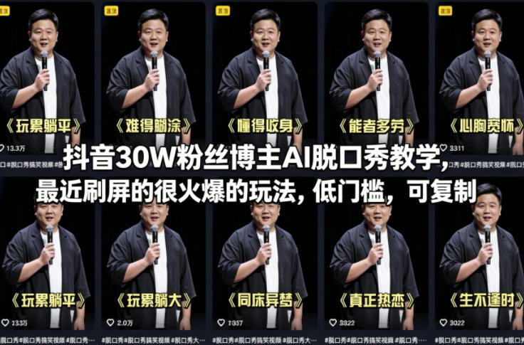 抖音30W粉丝博主AI脱口秀教学，最近刷屏的很火爆的玩法，低门槛，可复制-源创文化-无心创作