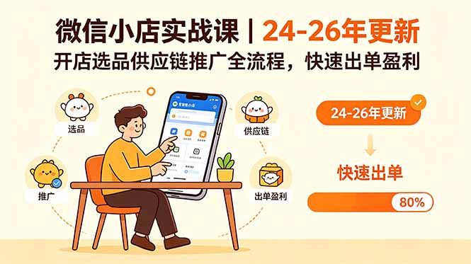 微信小店实战课｜24-26年更新，开店选品供应链推广全流程，快速出单盈利-源创文化-无心创作