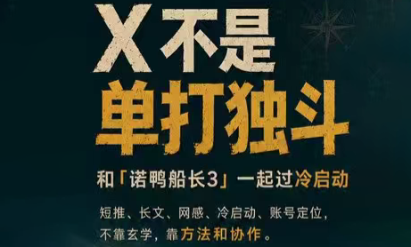 诺鸭船长3·X(Twitter)通关秘籍【飞书】-源创文化-无心创作