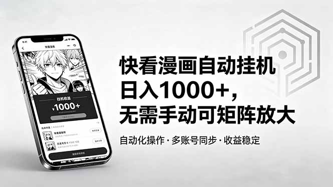 快看漫画自动挂机日入1000+，无需手动可矩阵放大-源创文化-无心创作