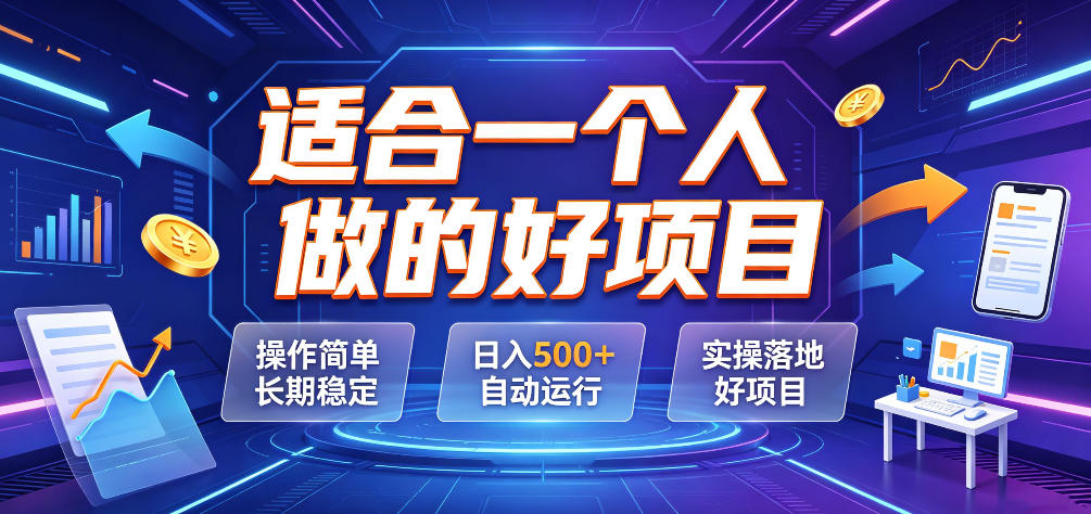 适合一个人做的好项目，操作简单长期稳定，日入500＋自动运行，实操落地好项目【揭秘】-源创文化-无心创作