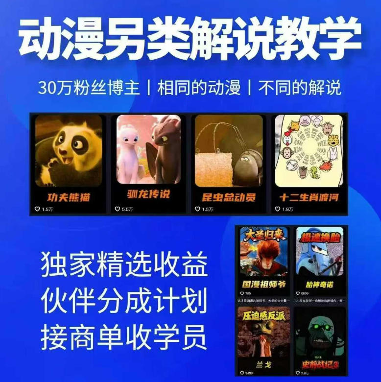 动漫另类解说教学，30w粉丝动漫博主亲授不一样的解说，独家精选收益|伙伴分成计划|接商单收学员-源创文化-无心创作