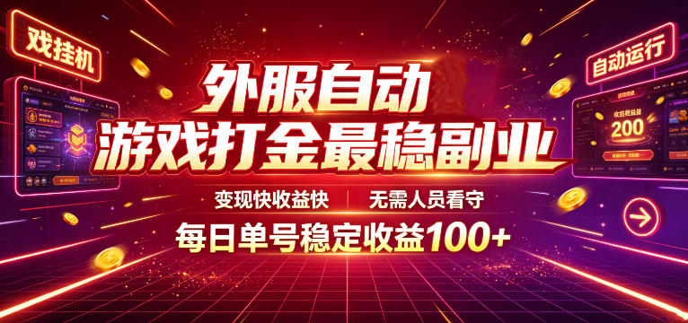外服自动游戏打金最稳副业，变现快收益快，无需人员看守，每日单号稳定收益100+【揭秘】-源创文化-无心创作