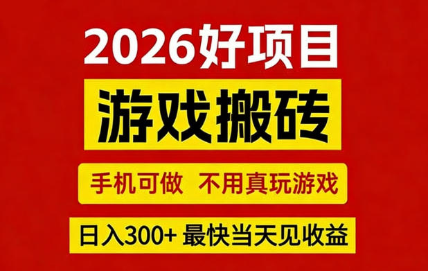26年好项目：CSGO游戏搬砖，全自动挂G，不需要玩游戏，手机操作日入3张+【揭秘】-源创文化-无心创作