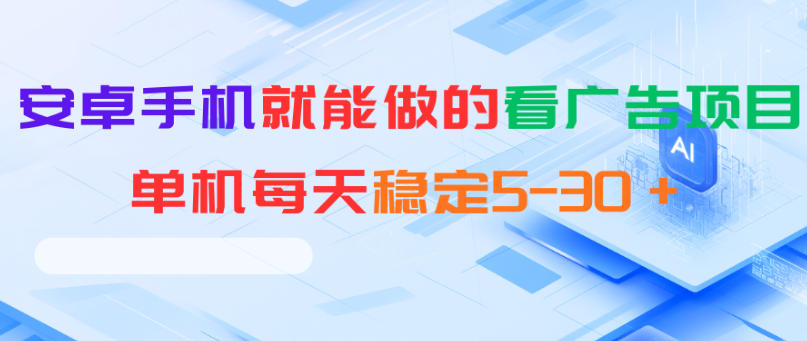 安卓手机就能做的看广告项目，单机每天稳定5-30＋-源创文化-无心创作