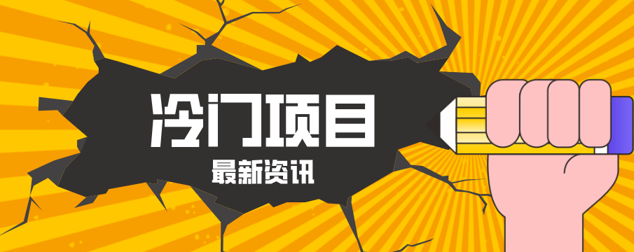 普通人容易忽略的冷门项目，仅靠一部手机，1小时复制粘贴零撸50+-源创文化-无心创作