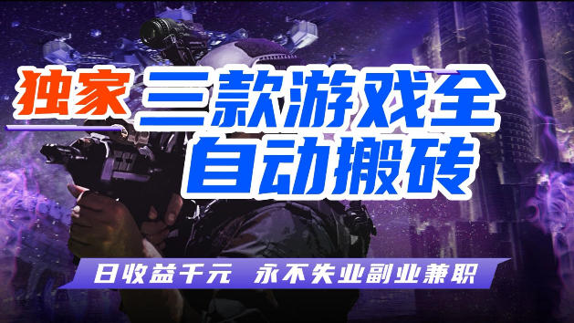 游戏全自动打金，无需人工操作，轻松日入1k，独家玩法，操作无门槛【揭秘】-源创文化-无心创作