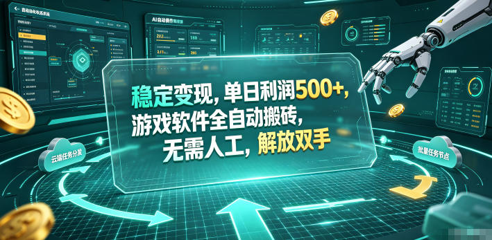 海外游戏全自动搬砖玩法,单窗口每天100左右,无需手动!【揭秘】-源创文化-无心创作