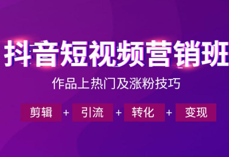 抖音短视频运营班，一门课学会作品上热门及涨粉技巧，引流转化剪辑变现(2026年5月)-源创文化-无心创作