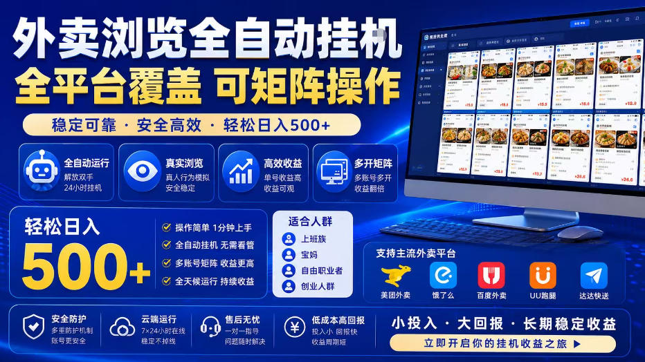 外卖全自动浏览掘金项目，全程轻量化自动运行，无需人工值守，可矩阵操作，轻松日入500+【揭秘】-源创文化-无心创作