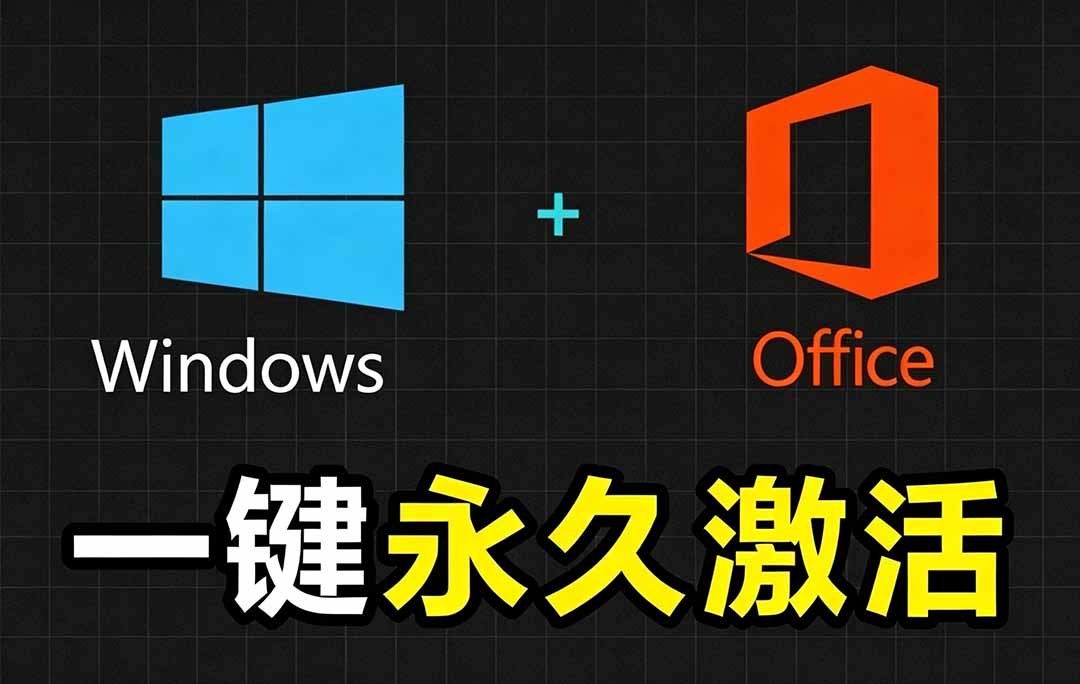 Windows和Office 激活神器汉化版！打开即可一键激活，永久免费使用，安全无毒，Github最新汉化版 Mas-源创文化-无心创作