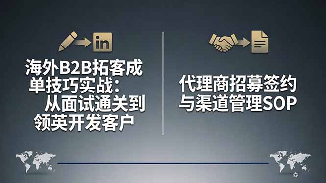 海外B2B拓客成单技巧实战：从面试通关到领英开发客户，代理商招募签约与渠道管理SOP-源创文化-无心创作
