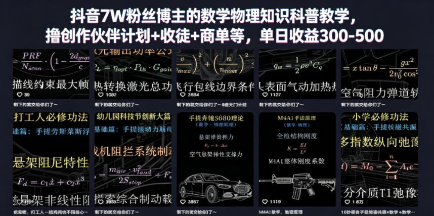 抖音7W粉丝博主的数学物理知识科普教学，撸创作伙伴计划+收徒+商单等，单日收益300-500-源创文化-无心创作