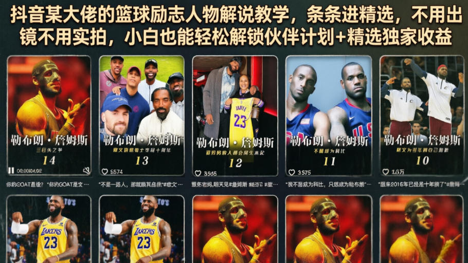 抖音某大佬的篮球励志人物解说教学，条条进精选，不用出镜不用实拍，小白也能轻松解锁伙伴计划+精选独家收益-源创文化-无心创作