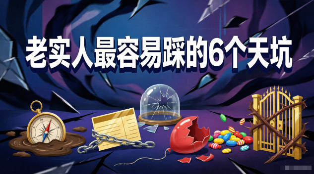 付费文章：老实人最容易踩的6个天坑-源创文化-无心创作