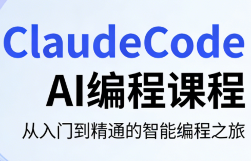 ClaudeCode AI编程课程-源创文化-无心创作