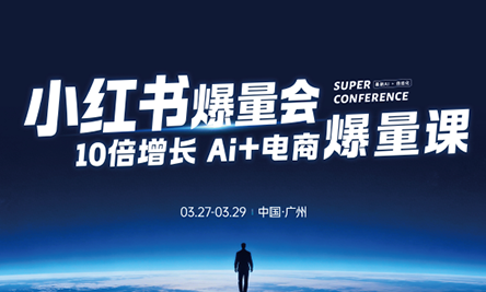 戴小胖·小红书爆量会3月27-29号广州线下课(音频+字幕)-源创文化-无心创作