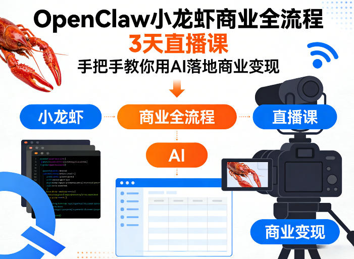 OpenClaw小龙虾商业全流程3天直播课，手把手教你用AI落地商业变现-源创文化-无心创作