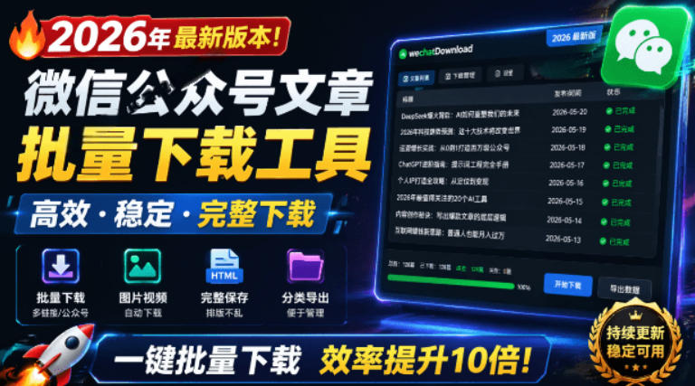 2026年最新版本！微信公众号文章批量下载工具，Github开源免费，支持公众号视频、音频、图片一键下载-源创文化-无心创作
