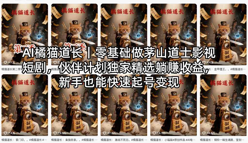 AI橘猫道长｜零基础做茅山道士影视短剧，伙伴计划独家精选躺賺收益，新手也能快速起号变现-源创文化-无心创作