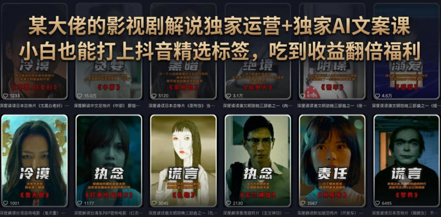 某大佬的影视剧解说独家运营+独家AI文案课，小白0粉丝也能快速打上抖音精选标签、吃到收益翻倍福利-源创文化-无心创作