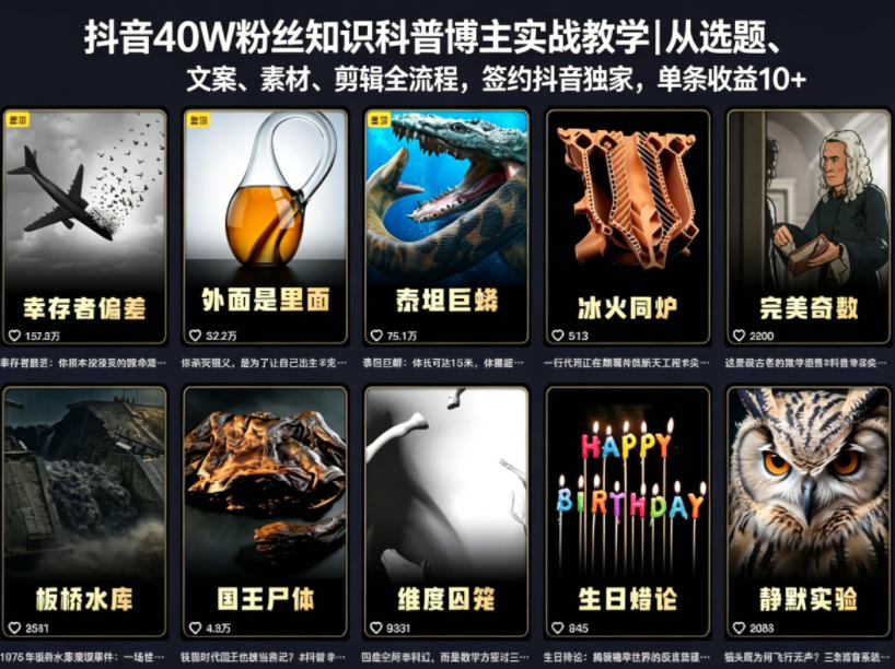 抖音40W粉丝知识科普博主实战教学｜从选题、文案、素材、剪辑全流程，签约抖音精选独家，单条收益1k+-源创文化-无心创作