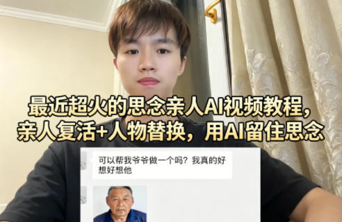 最近超火的思念亲人AI视频教程，亲人复活+人物替换，用AI留住思念-源创文化-无心创作