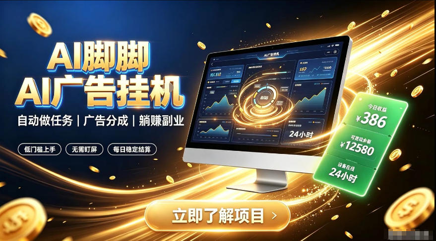 AI脚脚广告挂G｜全自动被动副业，自动完成平台广告任务賺取广告分成【揭秘】-源创文化-无心创作