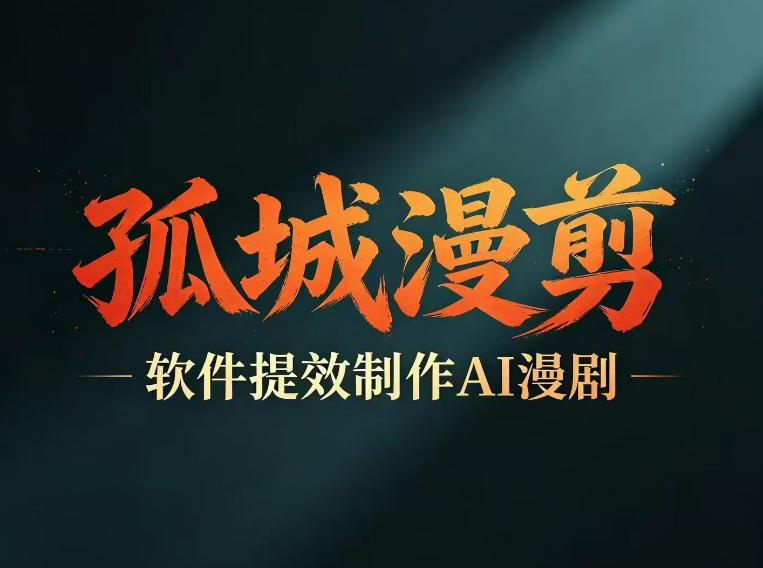 多工具提速AI漫剧创作，剧本+变现一站式学习，批量产出爆款漫剧-源创文化-无心创作