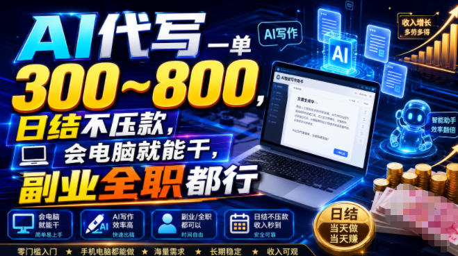 AI代写一单300~800,日结不压款,会电脑就能干,副业全职都行【揭秘】-源创文化-无心创作